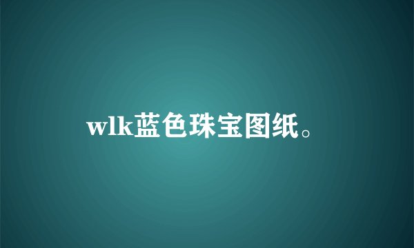 wlk蓝色珠宝图纸。