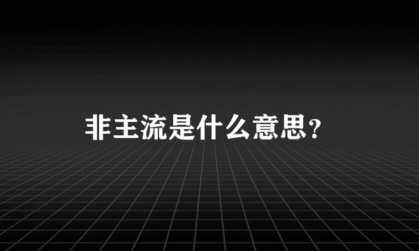 非主流是什么意思？