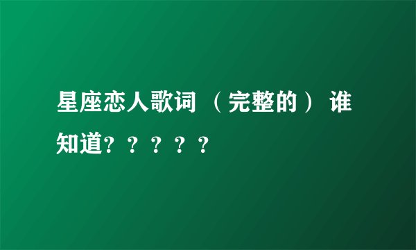 星座恋人歌词 （完整的） 谁知道？？？？？