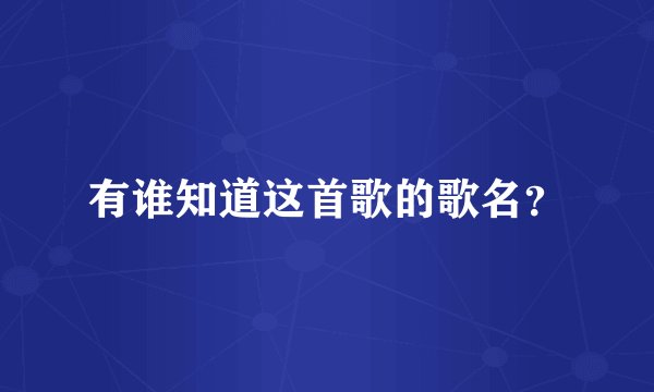 有谁知道这首歌的歌名？
