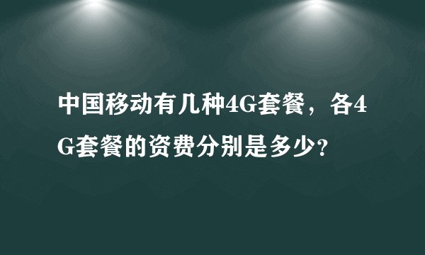 中国移动有几种4G套餐，各4G套餐的资费分别是多少？