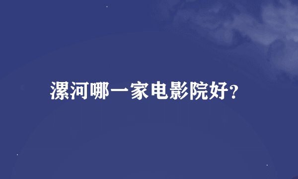 漯河哪一家电影院好？