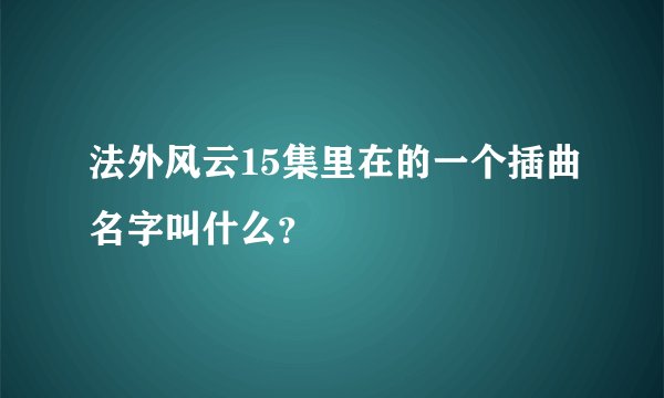 法外风云15集里在的一个插曲名字叫什么？