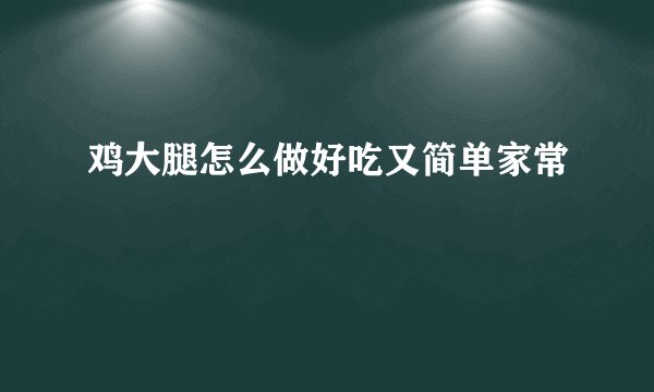 鸡大腿怎么做好吃又简单家常