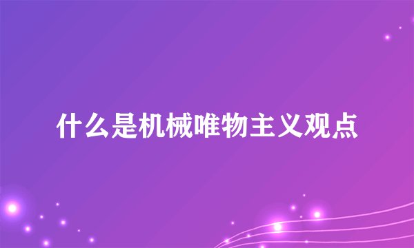 什么是机械唯物主义观点