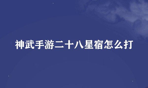 神武手游二十八星宿怎么打