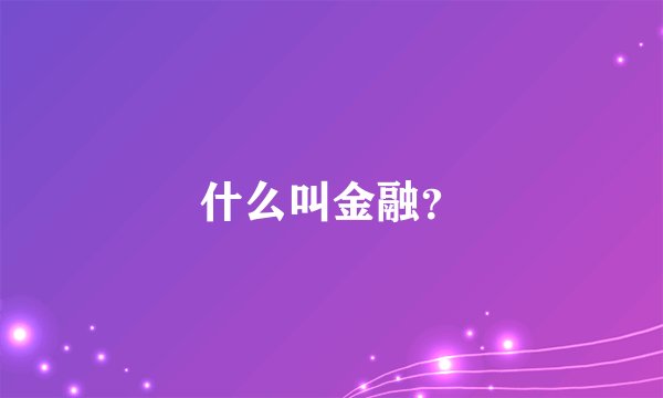 什么叫金融？