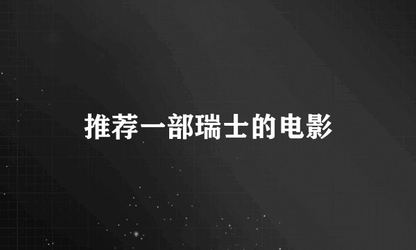 推荐一部瑞士的电影