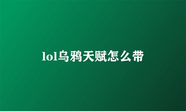 lol乌鸦天赋怎么带