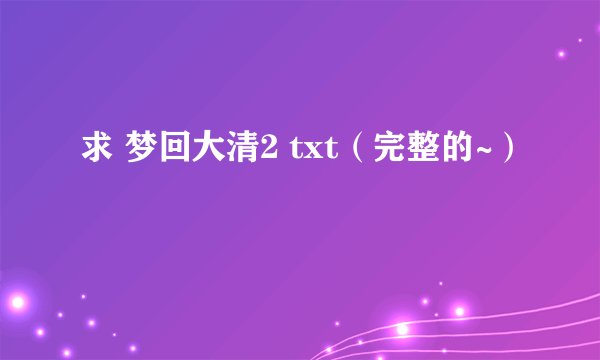 求 梦回大清2 txt（完整的~）