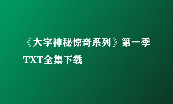 《大宇神秘惊奇系列》第一季TXT全集下载