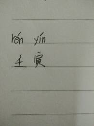 壬寅读音是什么