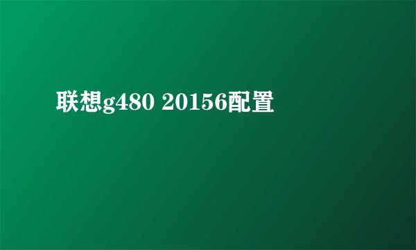 联想g480 20156配置
