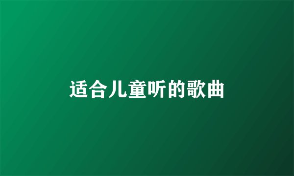 适合儿童听的歌曲