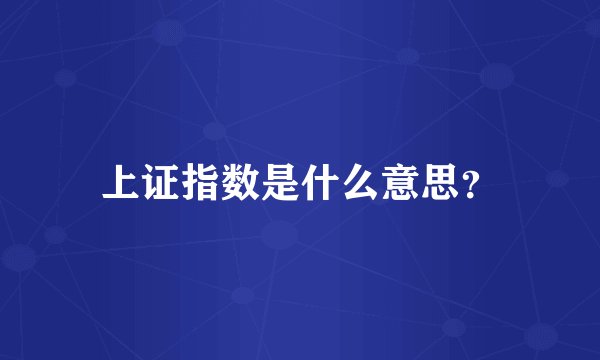 上证指数是什么意思？
