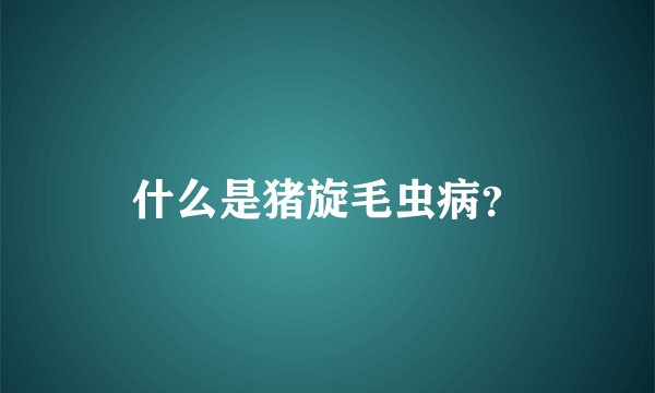 什么是猪旋毛虫病？