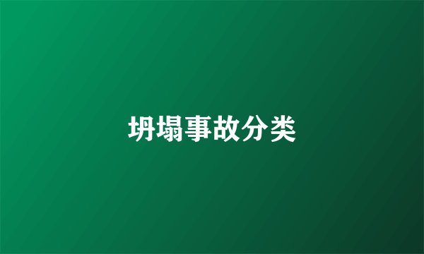 坍塌事故分类