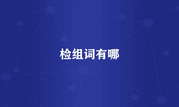检组词有哪