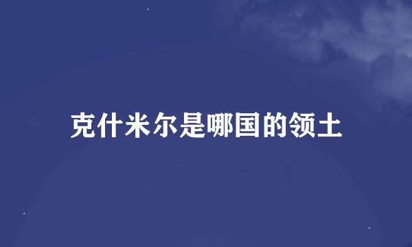 克什米尔是哪国的领土