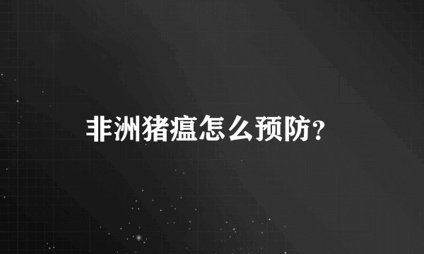非洲猪瘟怎么预防？