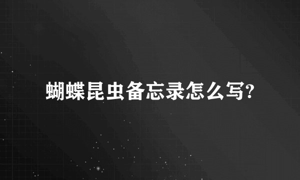蝴蝶昆虫备忘录怎么写?