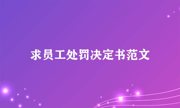 求员工处罚决定书范文