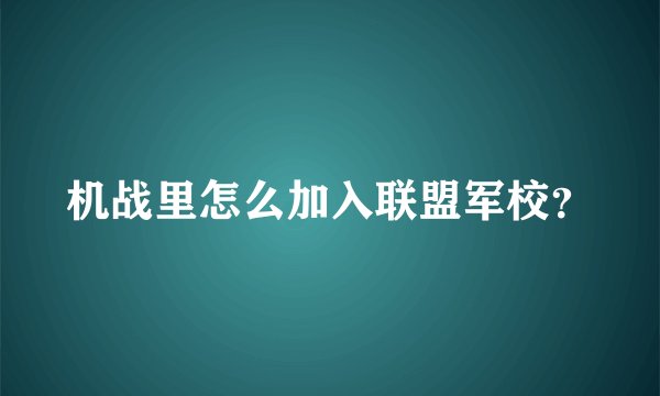 机战里怎么加入联盟军校？