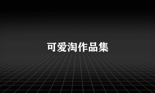 可爱淘作品集