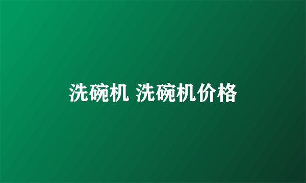 洗碗机 洗碗机价格