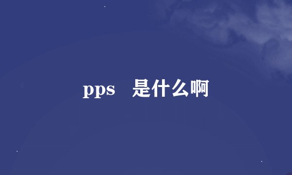 pps   是什么啊