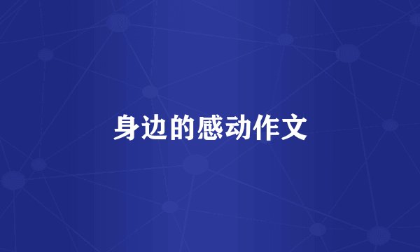 身边的感动作文