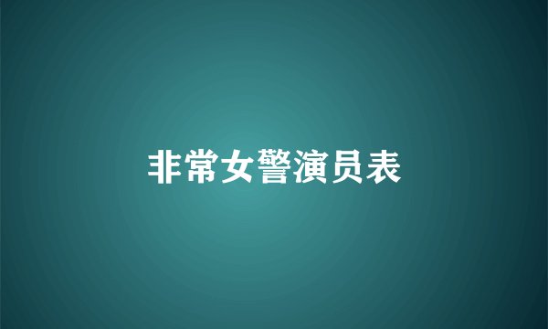 非常女警演员表