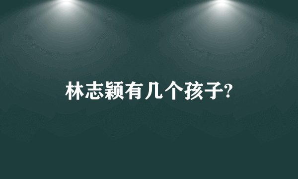 林志颖有几个孩子?