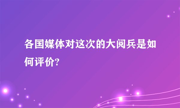 各国媒体对这次的大阅兵是如何评价?