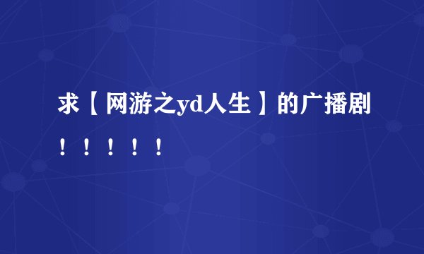 求【网游之yd人生】的广播剧！！！！！