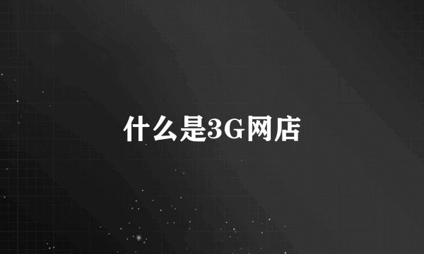 什么是3G网店