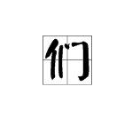 他们、你们、我们的们在普通话中读轻声还是二声？