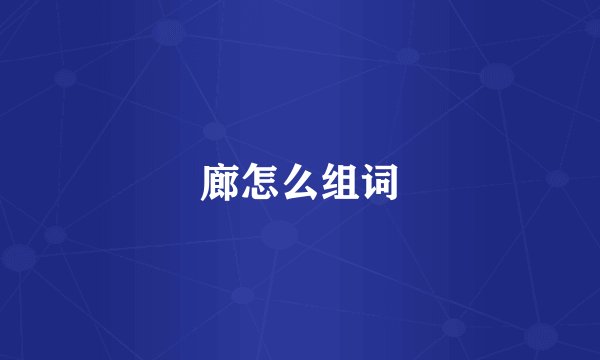 廊怎么组词