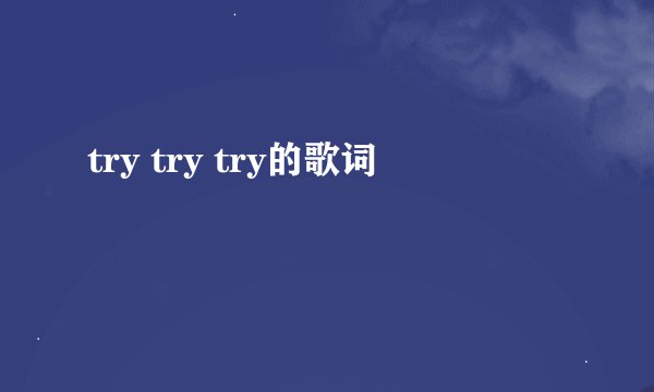 try try try的歌词