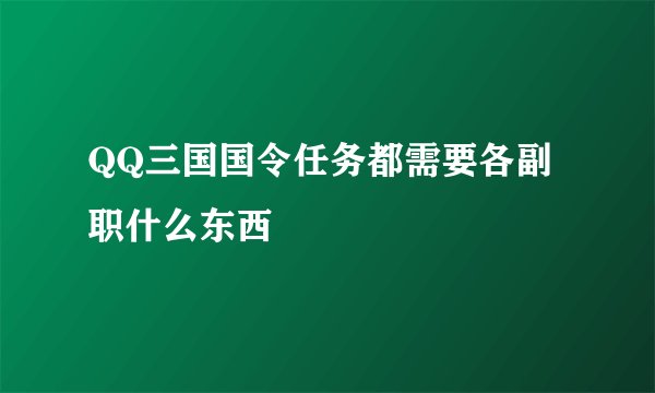 QQ三国国令任务都需要各副职什么东西