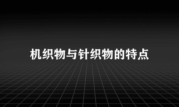 机织物与针织物的特点