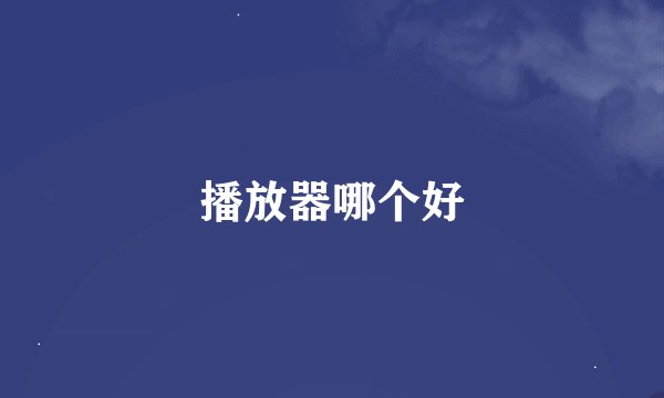 播放器哪个好