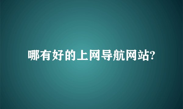 哪有好的上网导航网站?