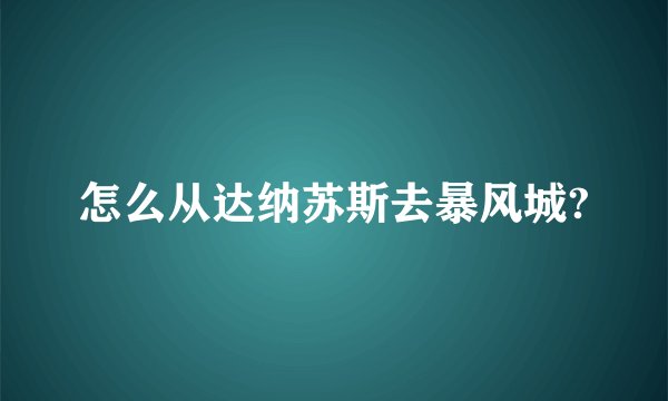 怎么从达纳苏斯去暴风城?