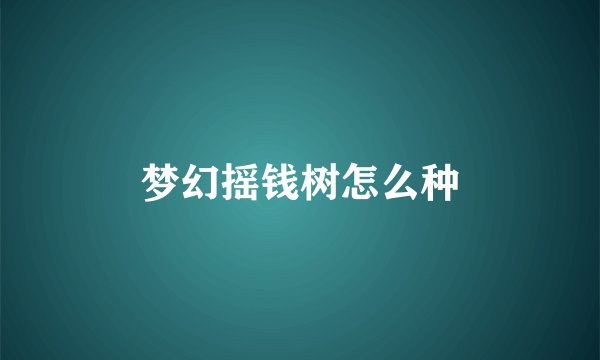 梦幻摇钱树怎么种