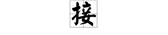 接怎么组词