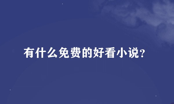 有什么免费的好看小说？