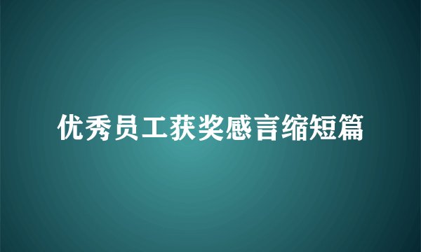 优秀员工获奖感言缩短篇