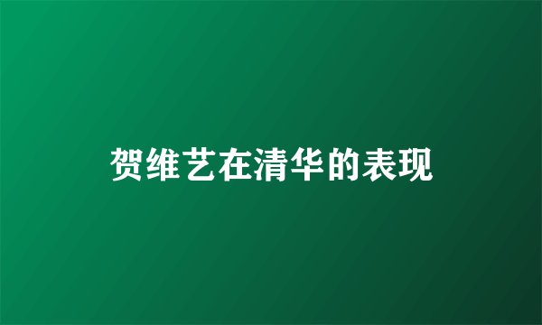 贺维艺在清华的表现