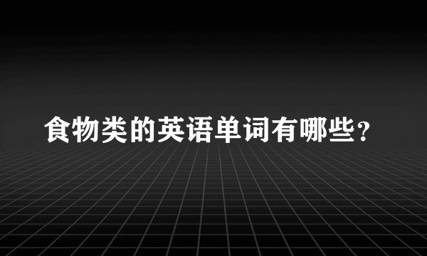 食物类的英语单词有哪些？